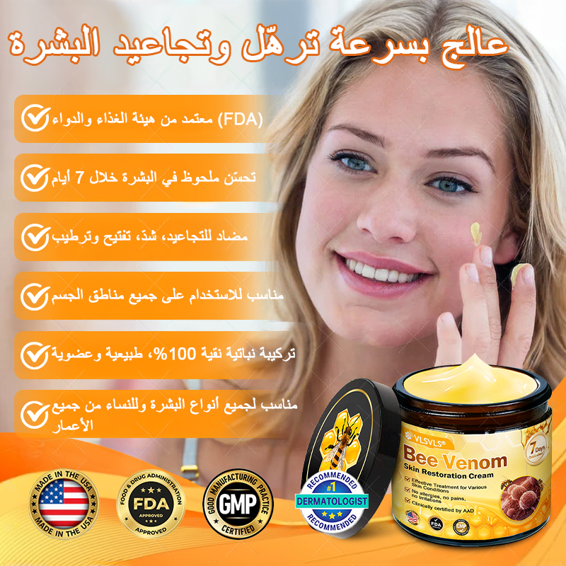 كريم VLSVLS® سم النحل لتجديد البشرة💥 (👩⚕️ مناسب لجميع الأعمار، موصى به من AAD) – مضاد للشيخوخة، يرطب، يعيد حيوية البشرة ويوحد لونها